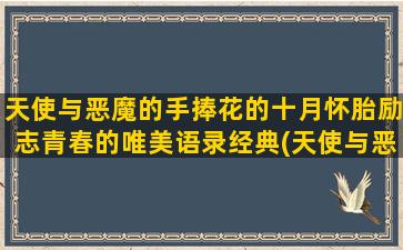 天使与恶魔的手捧花的十月怀胎励志青春的唯美语录经典(天使与恶魔图片 绘画)